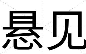 悬见
