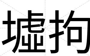 墟拘