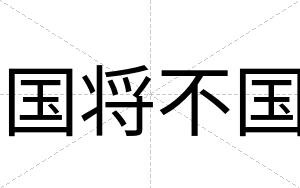 国将不国