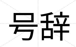 号辞