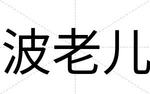 波老儿