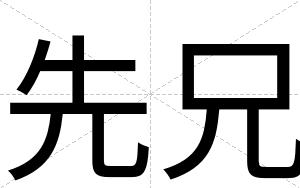 先兄