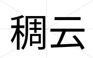 稠云