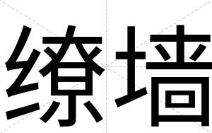 缭墙