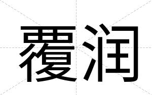 覆润