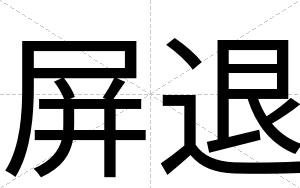 屏退