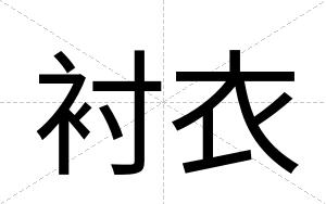 衬衣