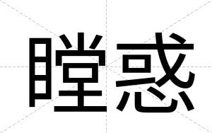 瞠惑