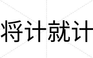 将计就计