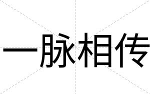 一脉相传