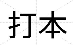 打本
