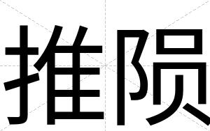 推陨