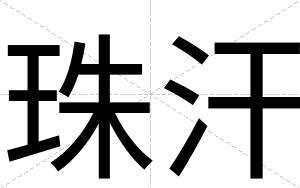 珠汗