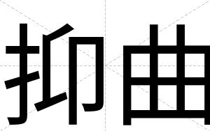 抑曲