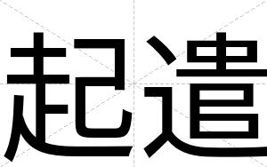 起遣