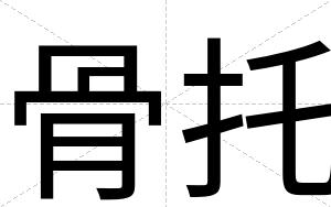 骨托