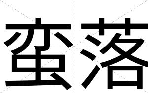 蛮落