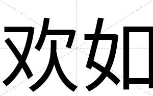 欢如