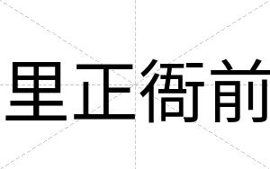 里正衙前