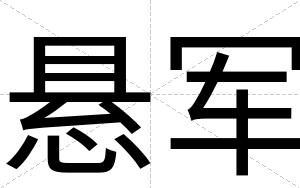 悬军