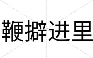 鞭擗进里