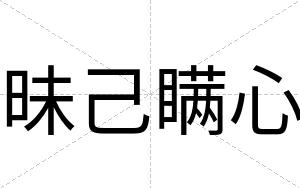 昧己瞒心
