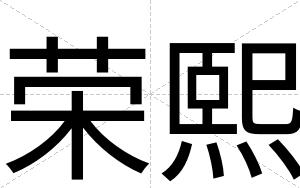 荣熙