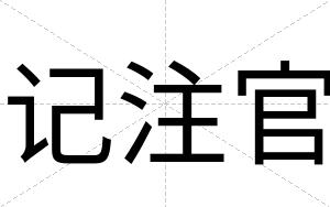 记注官