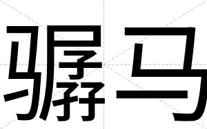 骣马