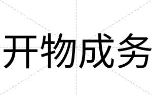开物成务