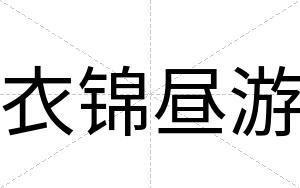 衣锦昼游