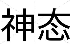 神态