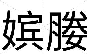 嫔媵