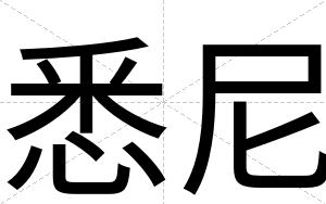 悉尼
