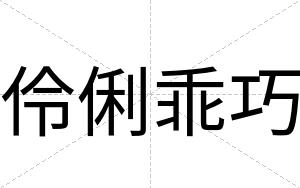 伶俐乖巧