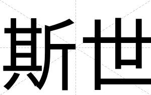 斯世