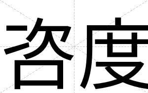 咨度