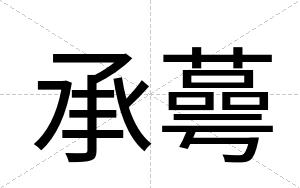 承蕚
