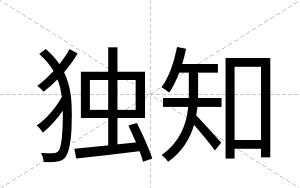 独知