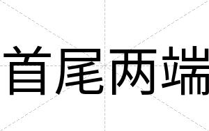 首尾两端