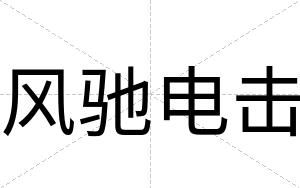 风驰电击