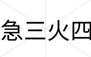 急三火四