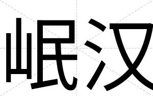 岷汉
