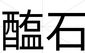 醢石