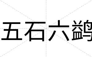 五石六鹢