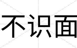 不识面