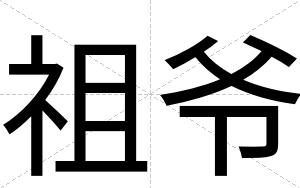 祖爷