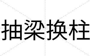 抽梁换柱