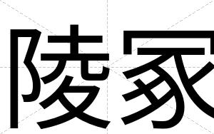 陵冢