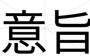 意旨